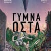 ΓΥΜΝΑ ΟΣΤΑ