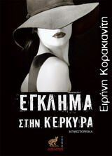 ΕΓΚΛΗΜΑ ΣΤΗΝ ΚΕΡΚΥΡΑ
