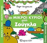ΜΙΚΡΕΣ ΚΥΡΙΟΙ - ΜΙΚΡΕΣ ΚΥΡΙΕΣ: ΣΤΗΝ ΖΟΥΓΚΛΑ