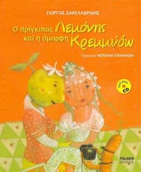 Ο ΠΡΙΓΚΙΠΑΣ ΛΕΜΟΝΗΣ ΚΑΙ Η ΟΜΟΡΦΗ ΚΡΕΜΜΥΔΩ