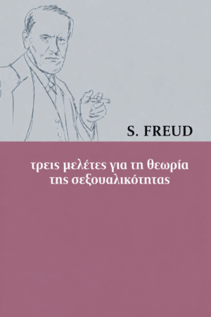 ΤΡΕΙΣ ΜΕΛΕΤΕΣ ΓΙΑ ΤΗ ΘΕΩΡΙΑ ΤΗΣ ΣΕΞΟΥΑΛΙΚΟΤΗΤΑΣ
