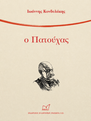 Ο ΠΑΤΟΥΧΑΣ