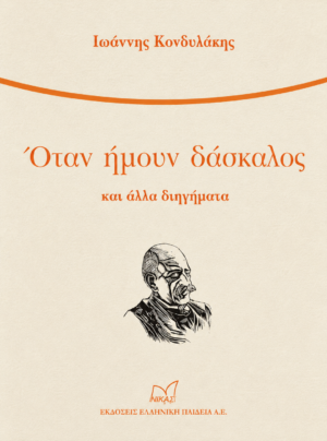 ΟΤΑΝ ΗΜΟΥΝ ΔΑΣΚΑΛΟΣ ΚΑΙ ΑΛΛΑ ΔΙΗΓΗΜΑΤΑ