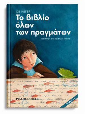 ΤΟ ΒΙΒΛΙΟ ΟΛΩΝ ΤΩΝ ΠΡΑΓΜΑΤΩΝ