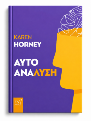 Αυτοανάλυση - HORNEY KAREN