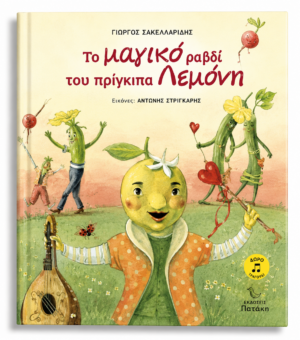 ΤΟ ΜΑΓΙΚΟ ΡΑΒΔΙ ΤΟΥ ΠΡΙΓΚΙΠΑ ΛΕΜΟΝΗ (+CD)
