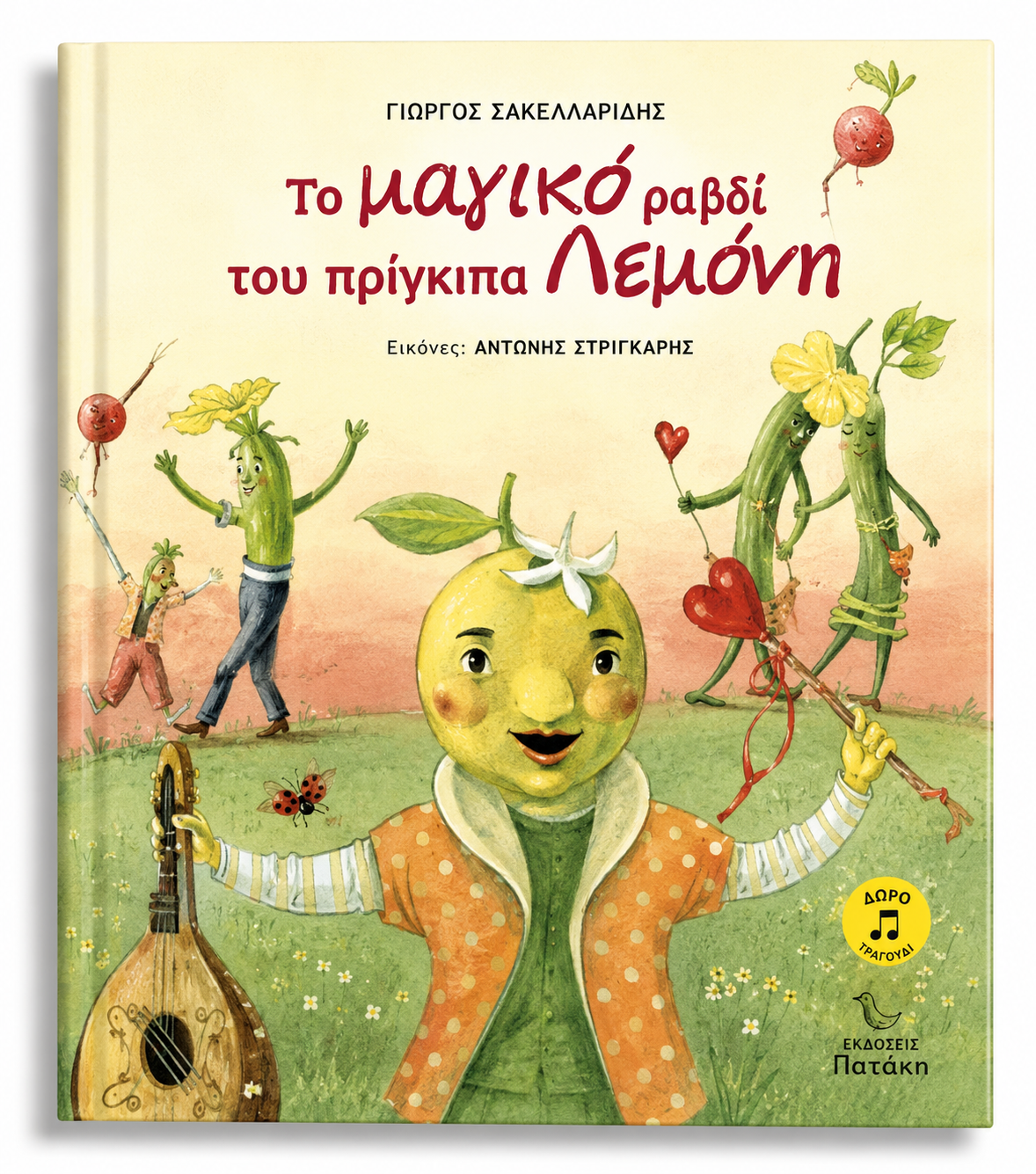 ΤΟ ΜΑΓΙΚΟ ΡΑΒΔΙ ΤΟΥ ΠΡΙΓΚΙΠΑ ΛΕΜΟΝΗ (+CD)
