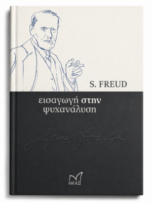 ΕΙΣΑΓΩΓΗ ΣΤΗΝ ΨΥΧΑΝΑΛΥΣΗ