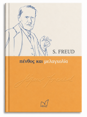 ΠΕΝΘΟΣ ΚΑΙ ΜΕΛΑΓΧΟΛΙΑ