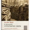 Ο καλός στρατιώτης Σβέικ