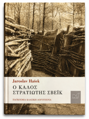 Ο καλός στρατιώτης Σβέικ