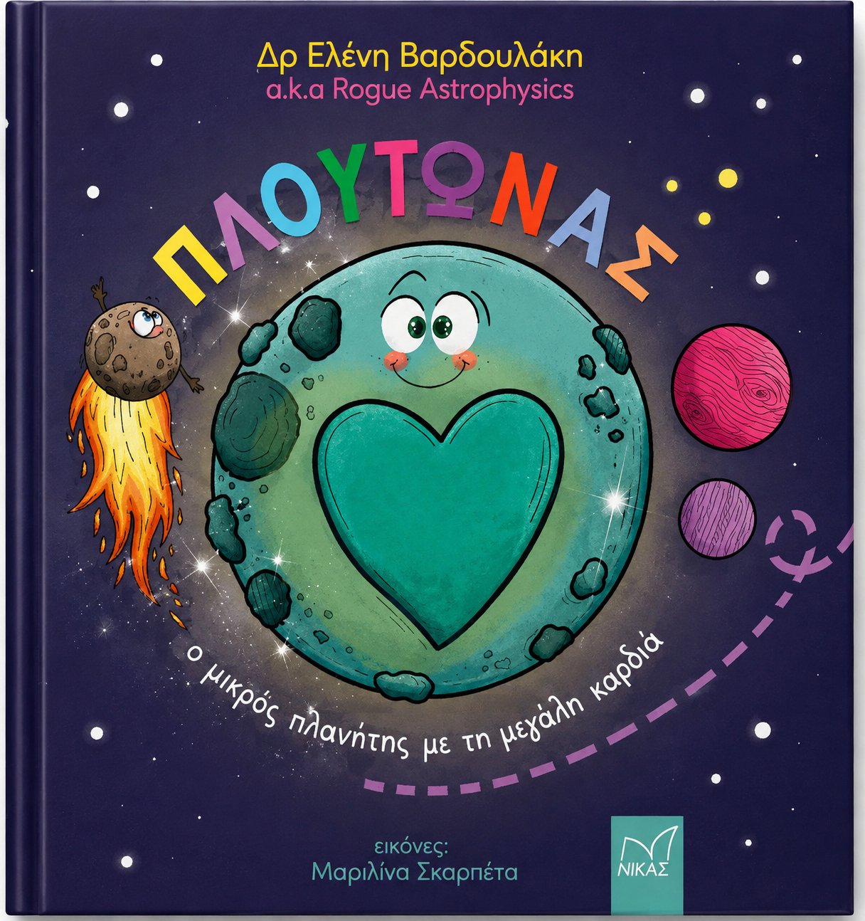 Πλούτωνας (σκληρόδετη έκδοση) Ο μικρός πλανήτης με τη μεγάλη καρδιά