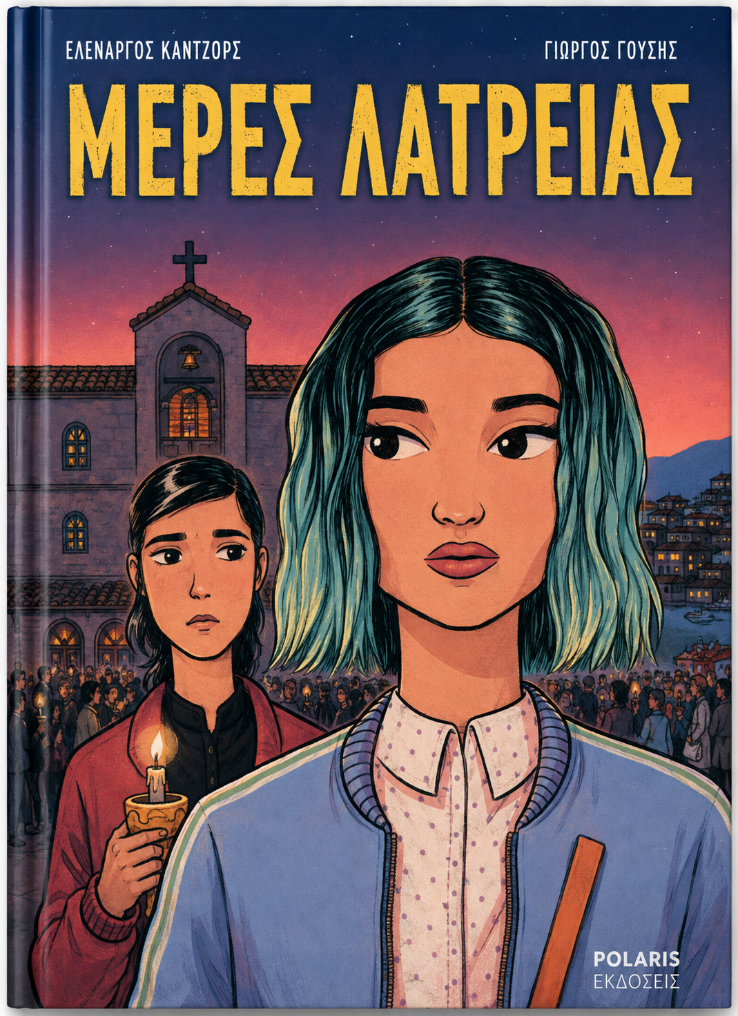 ΜΕΡΕΣ ΛΑΤΡΕΙΑΣ