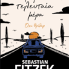 Η πρώτη τελευταία μέρα
