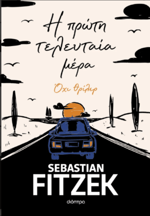 Η πρώτη τελευταία μέρα