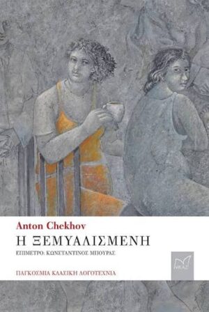 Η ΞΕΜΥΑΛΙΣΜΕΝΗ