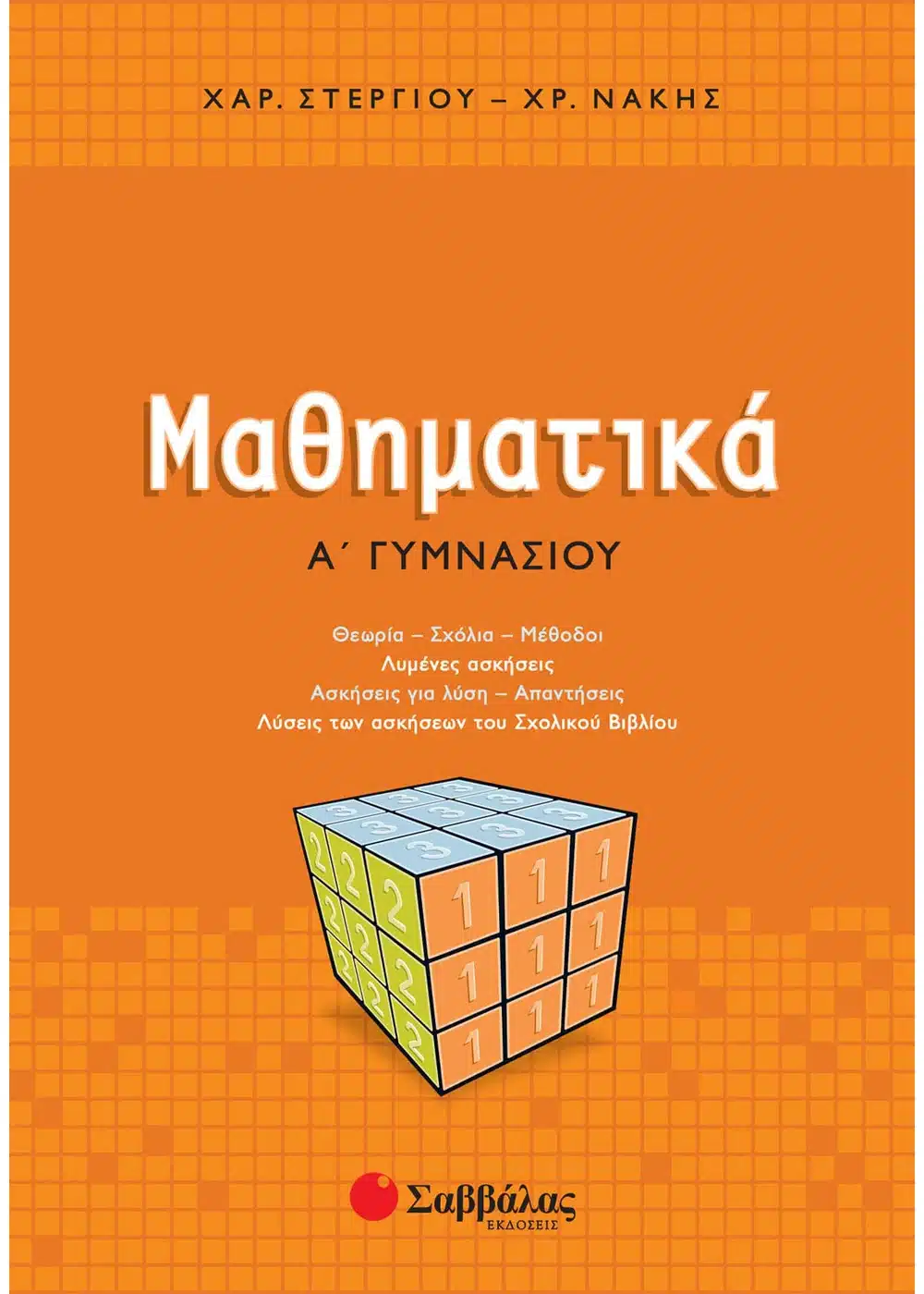 Μαθηματικά Α΄ Γυμνασίου