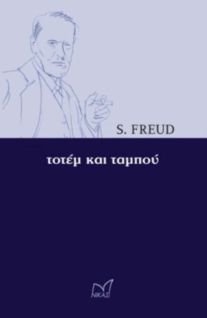 ΤΟΤΕΜ ΚΑΙ ΤΑΜΠΟΥ