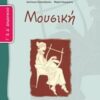 ΜΟΥΣΙΚΗ Γ' & Δ' ΔΗΜΟΤΙΚΟΥ ΤΕΤΡΑΔΙΟ ΕΡΓΑΣΙΩΝ