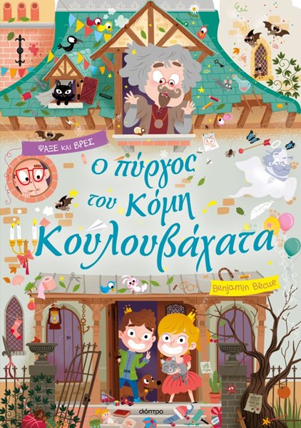 Ψάξε και βρες: Ο πύργος του κόμη Κουλουβάχατα (σκληρόδετη έκδοση)