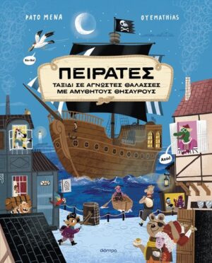 Πειρατές (σκληρόδετη έκδοση)