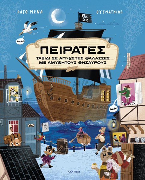 Πειρατές (σκληρόδετη έκδοση)