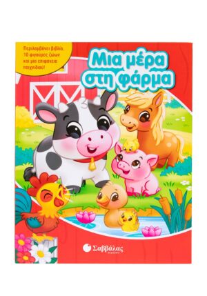 Μια μέρα στη φάρμα