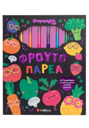 Χρωμομαγεία: Φρουτοπαρέα