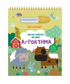 Αγρόκτημα (σκληρόδετη έκδοση)