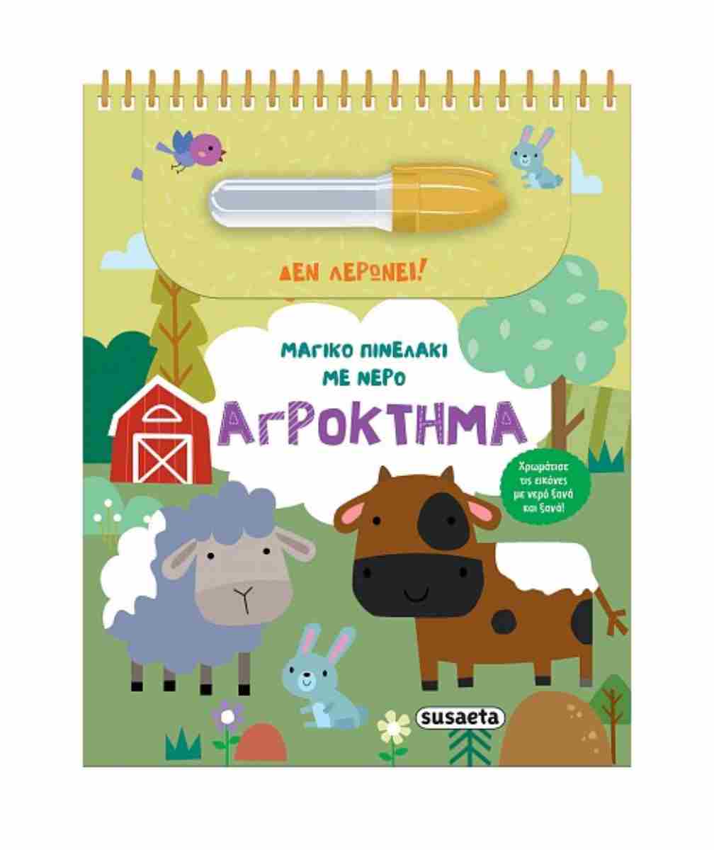 Αγρόκτημα (σκληρόδετη έκδοση)