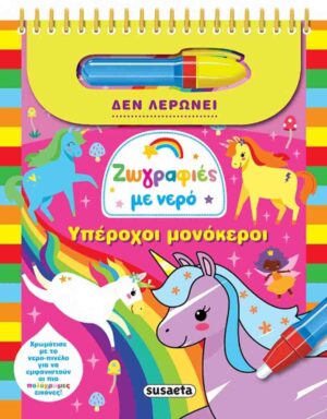 Υπέροχοι μονόκεροι (σκληρόδετη έκδοση)