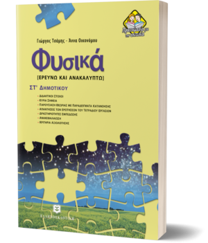Φυσικά ΣΤ΄ Δημοτικού