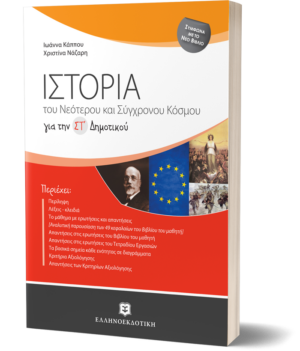 Ιστορία του Νεότερου και Σύγχρονου Κόσμου για την ΣΤ΄Δημοτικού