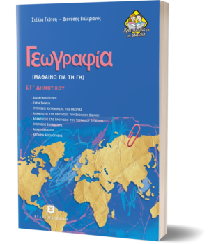 Γεωγραφία [ΜΑΘΑΙΝΩ ΓΙΑ ΤΗ ΓΗ]