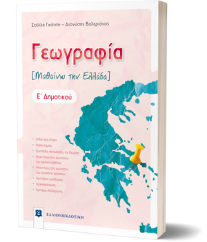 Γεωγραφία [ΜΑΘΑΙΝΩ ΤΗΝ ΕΛΛΑΔΑ]