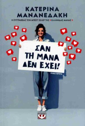 Σαν τη μάνα δεν έχει!