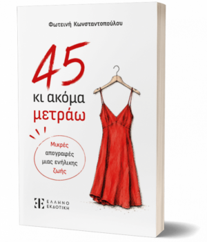 45 κι ακόμα μετράω