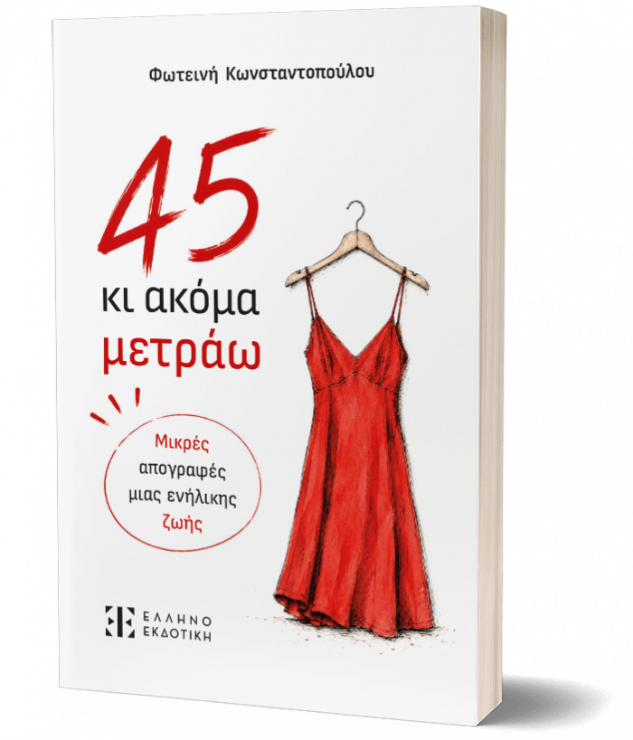 45 κι ακόμα μετράω