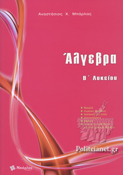 ΑΛΓΕΒΡΑ Β΄ ΛΥΚΕΙΟΥ