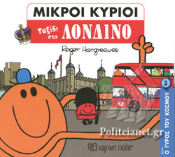 ΤΑΞΙΔΙ ΣΤΟ ΛΟΝΔΙΝΟ Ο ΓΥΡΟΣ ΤΟΥ ΚΟΣΜΟΥ (ΤΡΙΤΟ ΒΙΒΛΙΟ) - ΜΙΚΡΟΙ ΚΥΡΙΟΙ