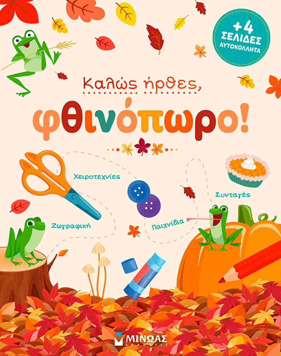 ΚΑΛΩΣ ΗΡΘΕΣ, ΦΘΙΝΟΠΩΡΟ!