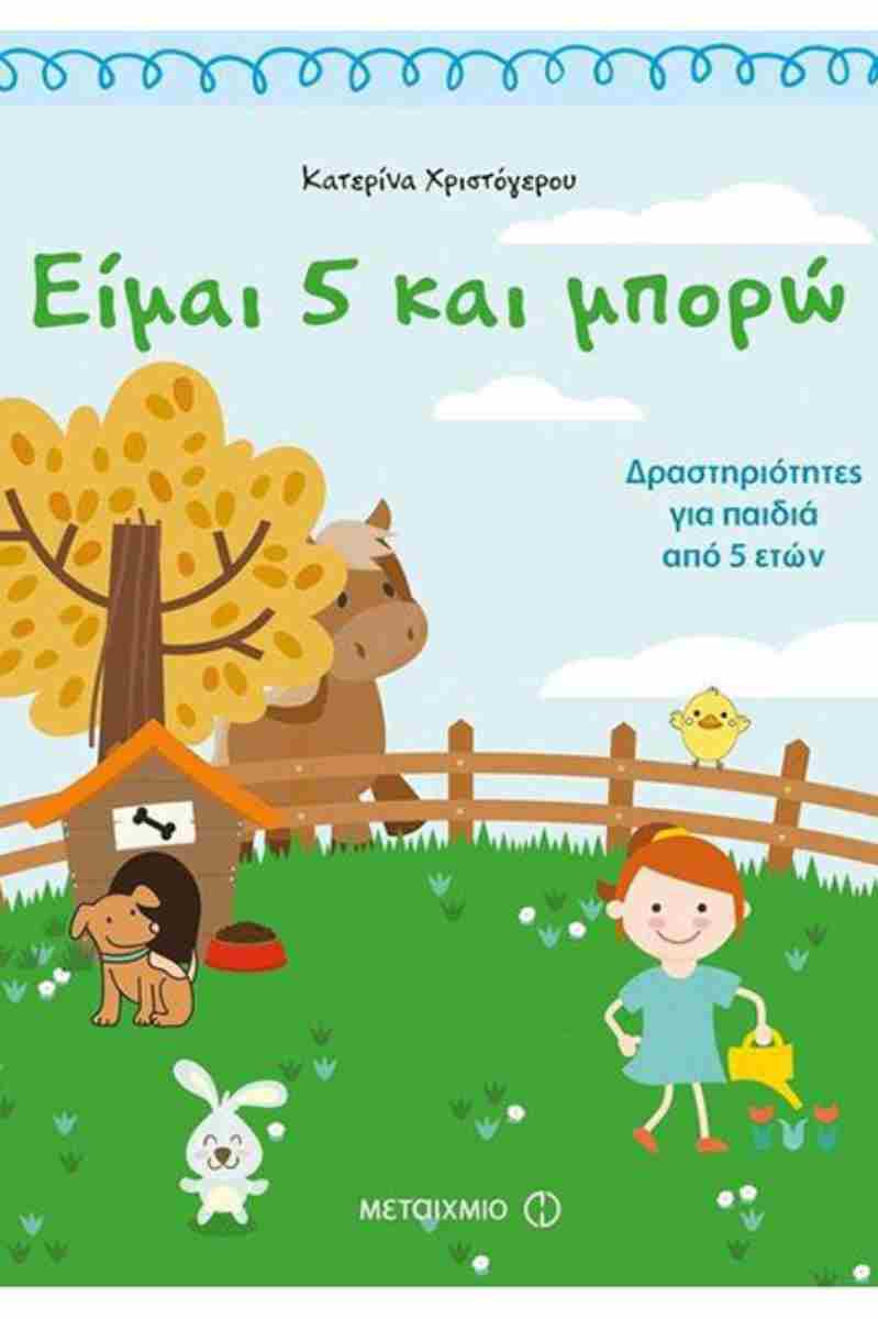 ΕΙΜΑΙ 5 ΚΑΙ ΜΠΟΡΩ