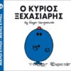 Ο κύριος Ξεχασιάρης Μικροί Κύριοι No46