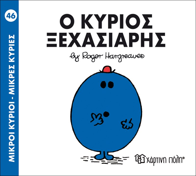 Ο κύριος Ξεχασιάρης Μικροί Κύριοι No46