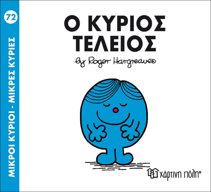 Ο κύριος Τέλειος Μικροί Κύριοι No72