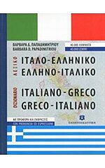 ΙΤΑΛΟΕΛΛΗΝΙΚΟ - ΕΛΛΗΝΟΙΤΑΛΙΚΟ ΛΕΞΙΚΟ POCKET PB