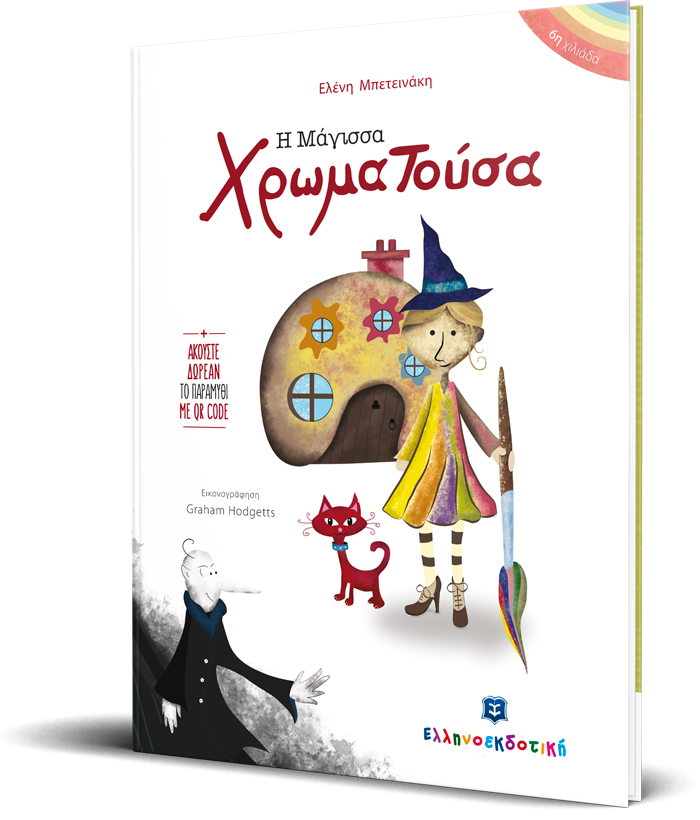 Η Μάγισσα Χρωματούσα - Image 2