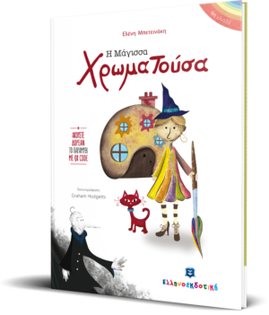 Η Μάγισσα Χρωματούσα
