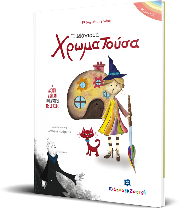 Η Μάγισσα Χρωματούσα