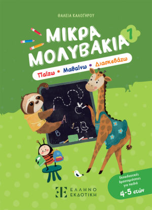 Μικρά Μολυβάκια 1 – Παίζω, Μαθαίνω, Διασκεδάζω